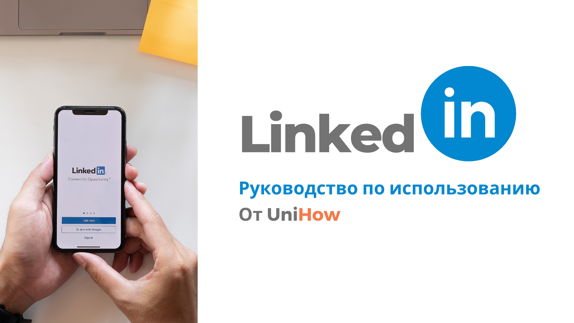 LinkedIn: руководство по использованию от UniHow