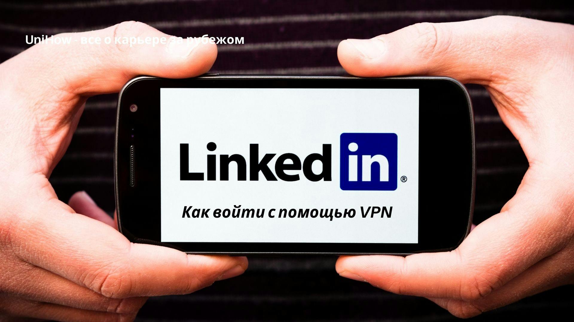 LinkedIn - Как войти с помощью VPN
