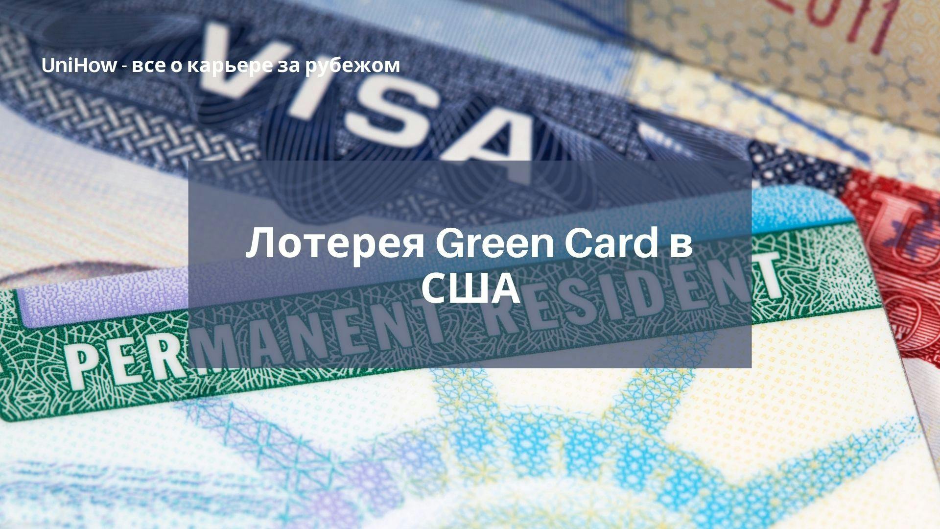 Лотерея Green Card в США